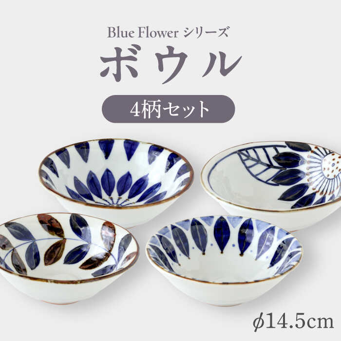 【ふるさと納税】【波佐見焼】青碧御花続きもの どんぶり鉢 4枚書き割り【翔芳窯】[FE309]