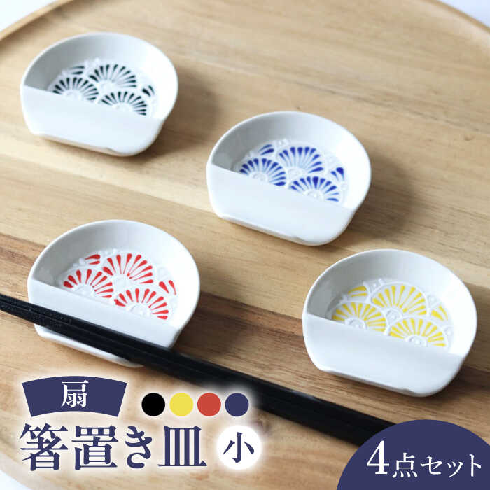 【ふるさと納税】【波佐見焼】扇 箸置き皿 小 4枚セット 食器 皿【翔芳窯】[FE324] 13,500円