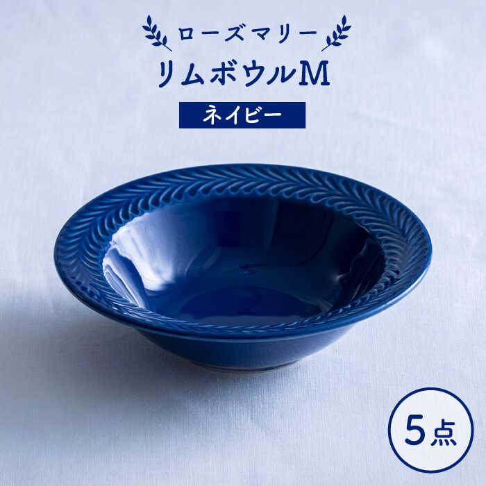 【ふるさと納税】【波佐見焼】ローズマリー リムボウルM ネイビー 5枚セット 食器 皿【翔芳窯】[FE333]