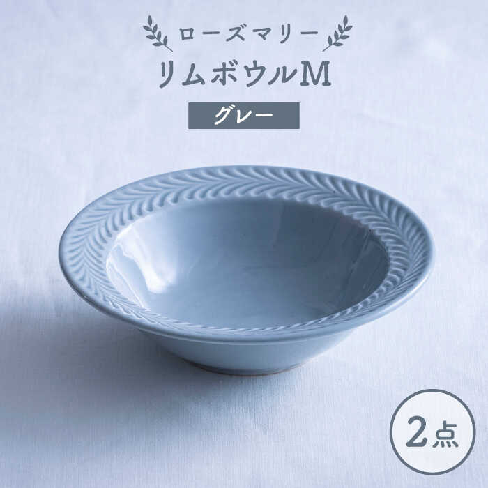 【ふるさと納税】【波佐見焼】ローズマリー リムどんぶり鉢M 薄墨色 2枚書き割り 食器 皿【翔芳窯】[FE334]