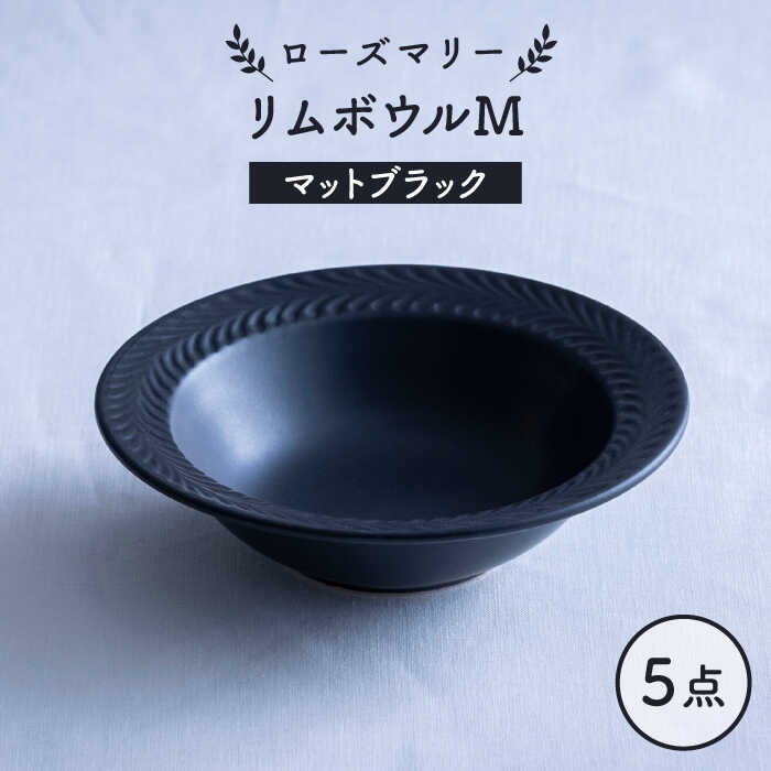 【ふるさと納税】【波佐見焼】ローズマリー リムボウルM マットブラック 5枚セット 食器 皿【翔芳窯】[FE339]