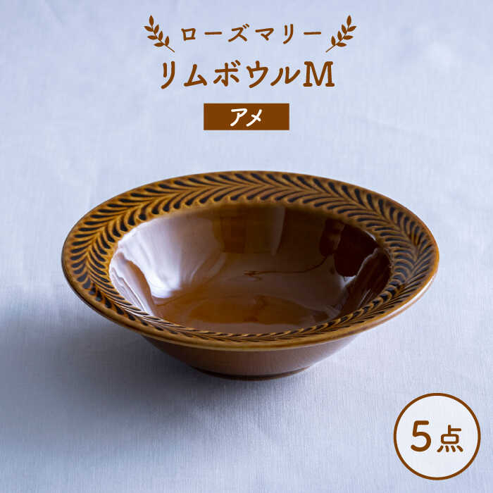 【ふるさと納税】【波佐見焼】ローズマリー リムボウルM アメ 5枚セット 食器 皿【翔芳窯】[FE341]