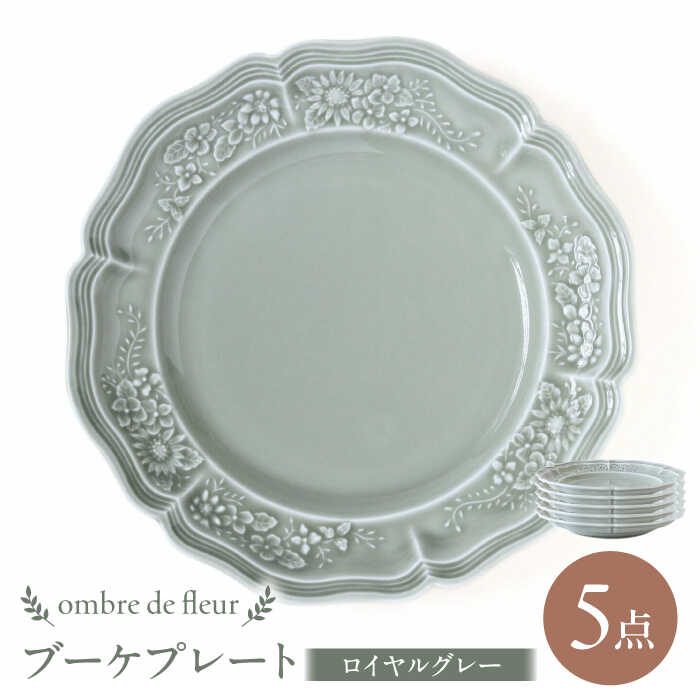 【ふるさと納税】【波佐見焼】ombre de fleur ブーケプレート ロイヤルグレー 5枚セット 食器 皿【翔芳窯】[FE346]