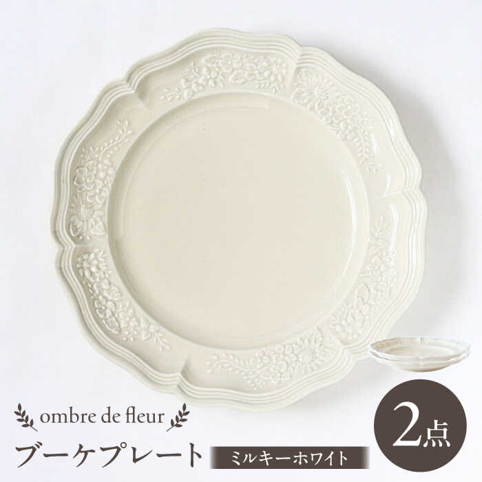 【ふるさと納税】【波佐見焼】ombre de fleur ブーケプレート ミルキーホワイト 2枚セット 食器 皿【翔芳窯】[FE349]｜長崎県波佐見町