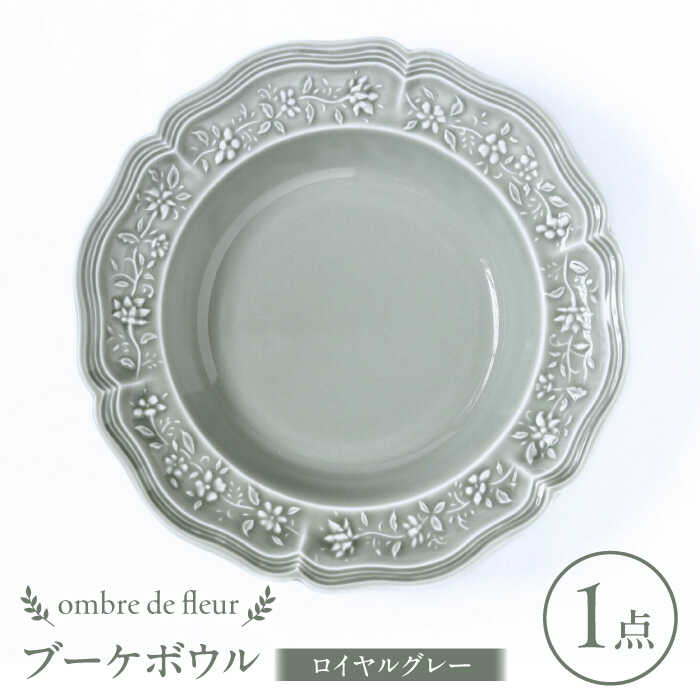 【ふるさと納税】【波佐見焼】ombre de fleur ブーケボウル ロイヤルグレー 食器 皿【翔芳窯】[FE353]