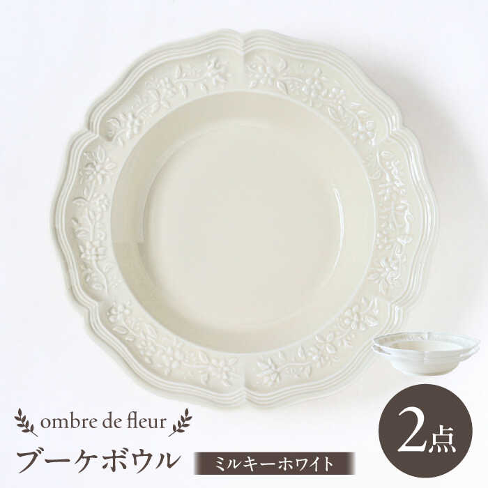 【ふるさと納税】【波佐見焼】ombre de fleur ブーケボウル ミルキーホワイト 2枚セット 食器 皿【翔芳窯】[FE356]