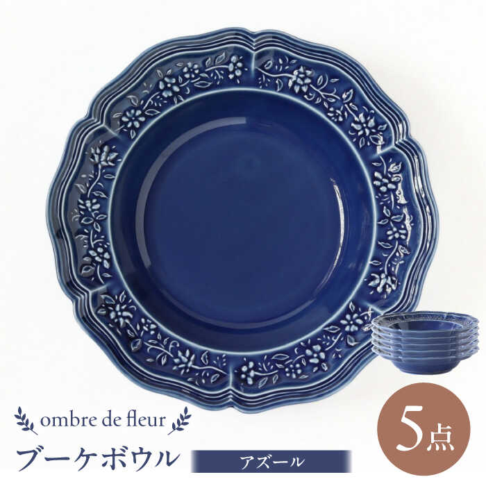 【ふるさと納税】【波佐見焼】ombre de fleur ブーケボウル アズール 5枚セット 食器 皿【翔芳窯】[FE357] 50,400円