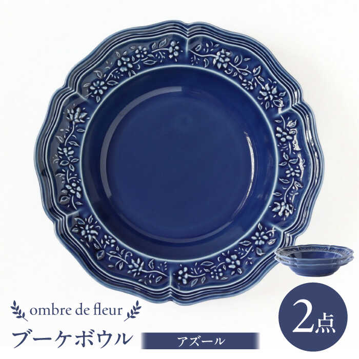 【ふるさと納税】【波佐見焼】ombre de fleur ブーケボウル アズール 2枚セット 食器 皿【翔芳窯】[FE358]