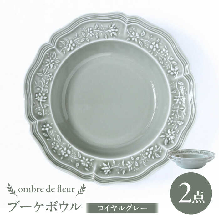【ふるさと納税】【波佐見焼】ombre de fleur ブーケボウル ロイヤルグレー 2枚セット 食器 皿【翔芳窯】[FE360]