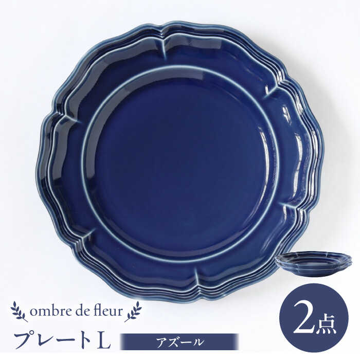 【ふるさと納税】【波佐見焼】ombre de fleur プレートL アズール 2枚セット 食器 皿【翔芳窯】[FE369]
