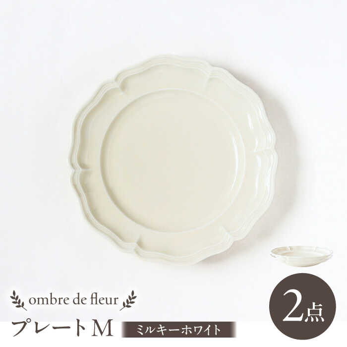 【ふるさと納税】【波佐見焼】ombre de fleur プレートM ミルキーホワイト 2枚セット 食器 皿【翔芳窯】[FE372]｜長崎県波佐見町