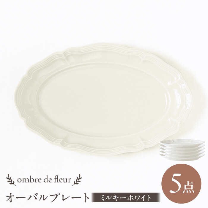【ふるさと納税】【波佐見焼】ombre de fleur オーバルプレート ミルキーホワイト 5枚セット 食器 皿【翔芳窯】[FE376]