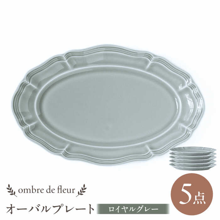 【ふるさと納税】【波佐見焼】ombre de fleur オーバル一皿 ロイヤル薄墨色 5枚仕掛ける 食器 皿【翔芳窯】[FE378] 食器-食器・カトラリー・グラス