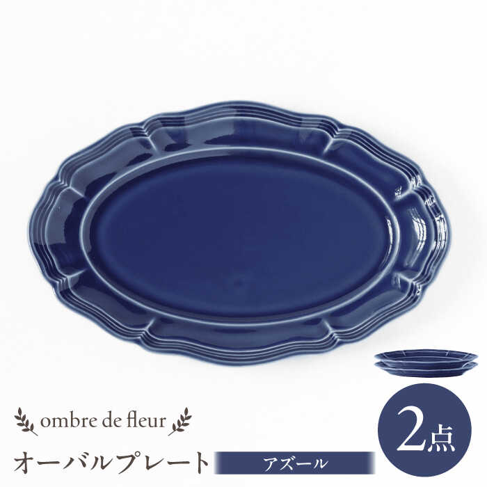【ふるさと納税】【波佐見焼】ombre de fleur オーバルプレート アズール 2枚セット 食器 皿【翔芳窯】[FE381]｜長崎県波佐見町