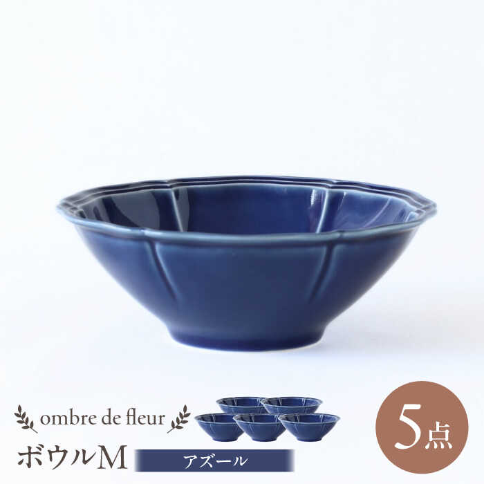 【ふるさと納税】【波佐見焼】ombre de fleur ボウルM アズール 5個セット 食器 皿【翔芳窯】[FE389]