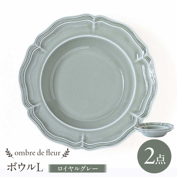 【ふるさと納税】【波佐見焼】ombre de fleur ボウルL ロイヤルグレー 2枚セット 食器 皿【翔芳窯】[FE398]