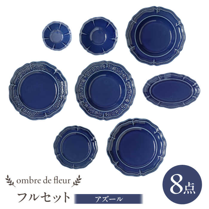 【ふるさと納税】【波佐見焼】ombre de fleur 8点フルセット アズール 食器 皿【翔芳窯】[FE403]｜長崎県波佐見町