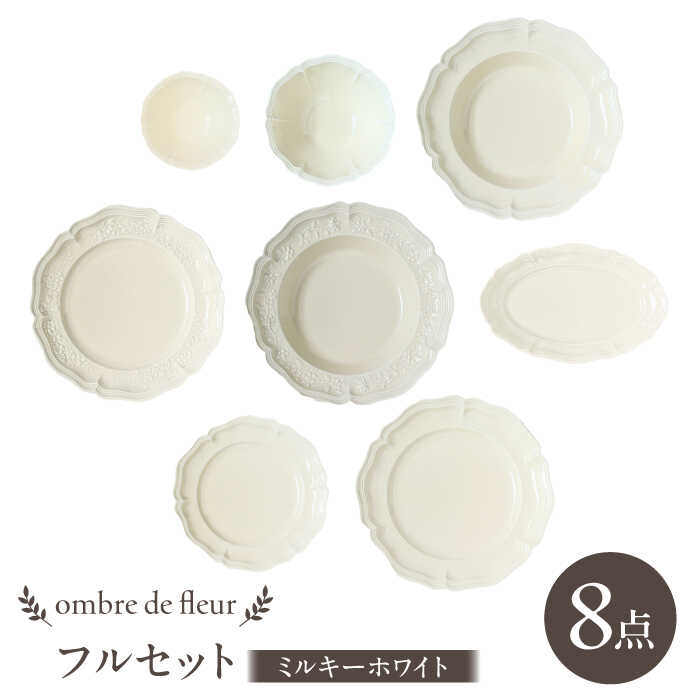 【ふるさと納税】【波佐見焼】ombre de fleur 8点フルセット ミルキー白いこと 食器 皿【翔芳窯】[FE404]