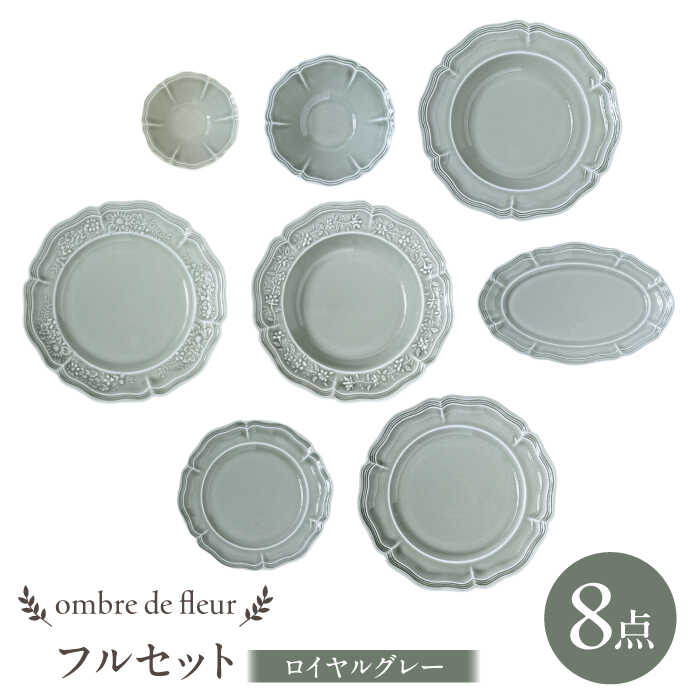 【ふるさと納税】【波佐見焼】ombre de fleur 8点フルセット ロイヤルグレー 食器 皿【翔芳窯】[FE405]｜長崎県波佐見町