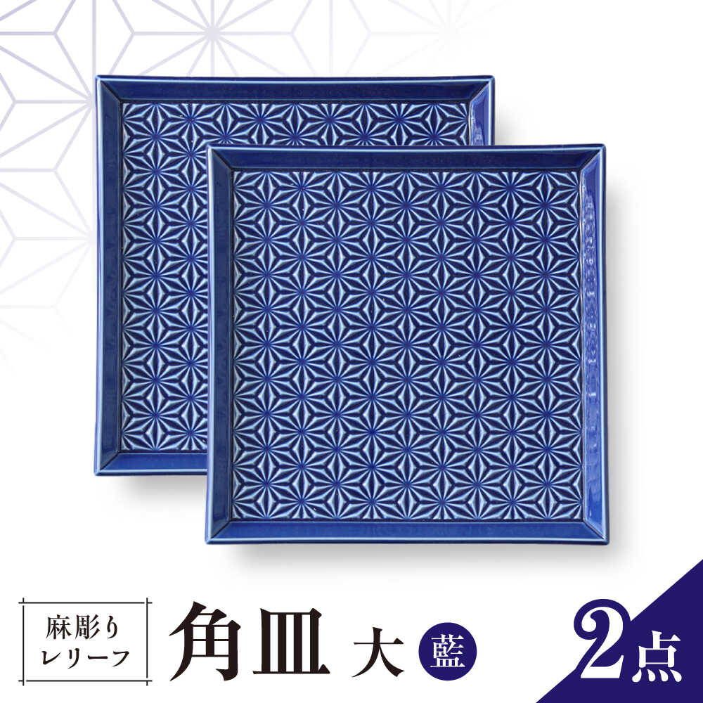 【ふるさと納税】【波佐見焼】麻彫り　レリーフ　角皿　大 藍　2枚セット　食器 皿【翔芳窯】[FE414]