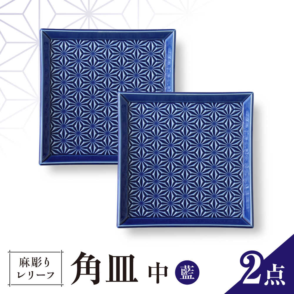 【ふるさと納税】【波佐見焼】麻彫り 浮彫り 角皿 中 藍 2枚仕掛ける 食器 皿【翔芳窯】[FE418]