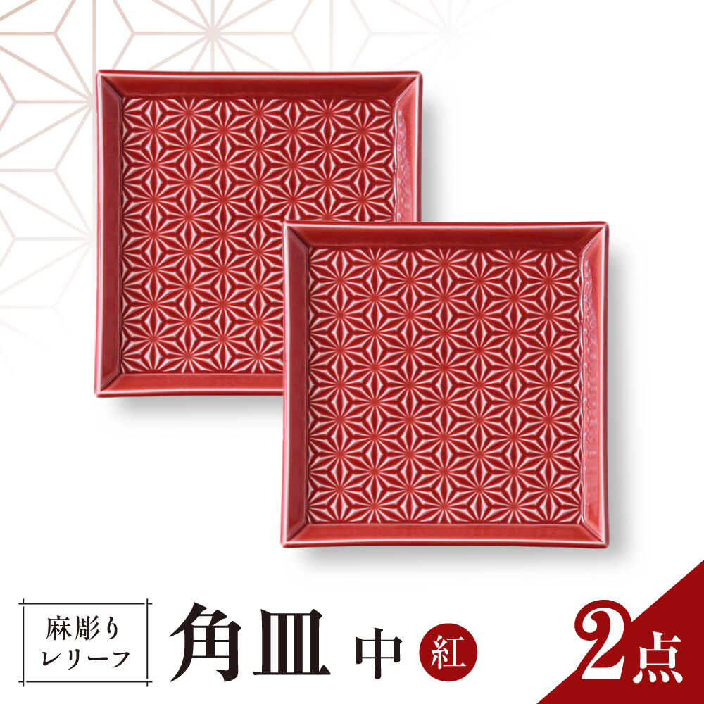 【ふるさと納税】【波佐見焼】麻彫り 浮彫り 角皿 中 紅 2枚仕掛ける 食器 皿【翔芳窯】[FE419]