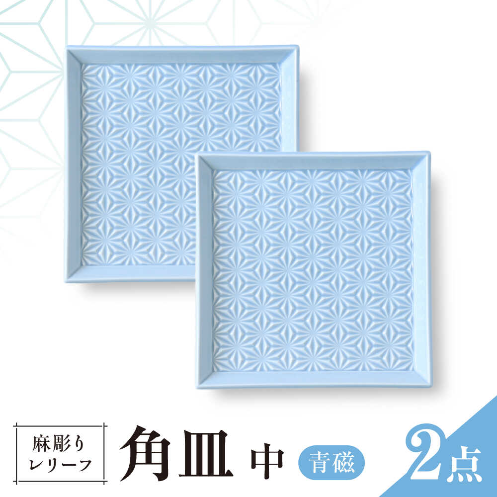 【ふるさと納税】【波佐見焼】麻彫り 浮彫り 角皿 中 青磁 2枚仕掛ける 食器 皿【翔芳窯】[FE420]