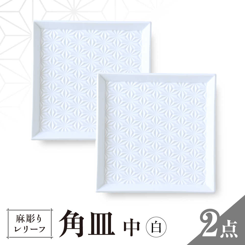 【ふるさと納税】【波佐見焼】麻彫り 浮彫り 角皿 中 白 2枚仕掛ける 食器 皿【翔芳窯】[FE421]