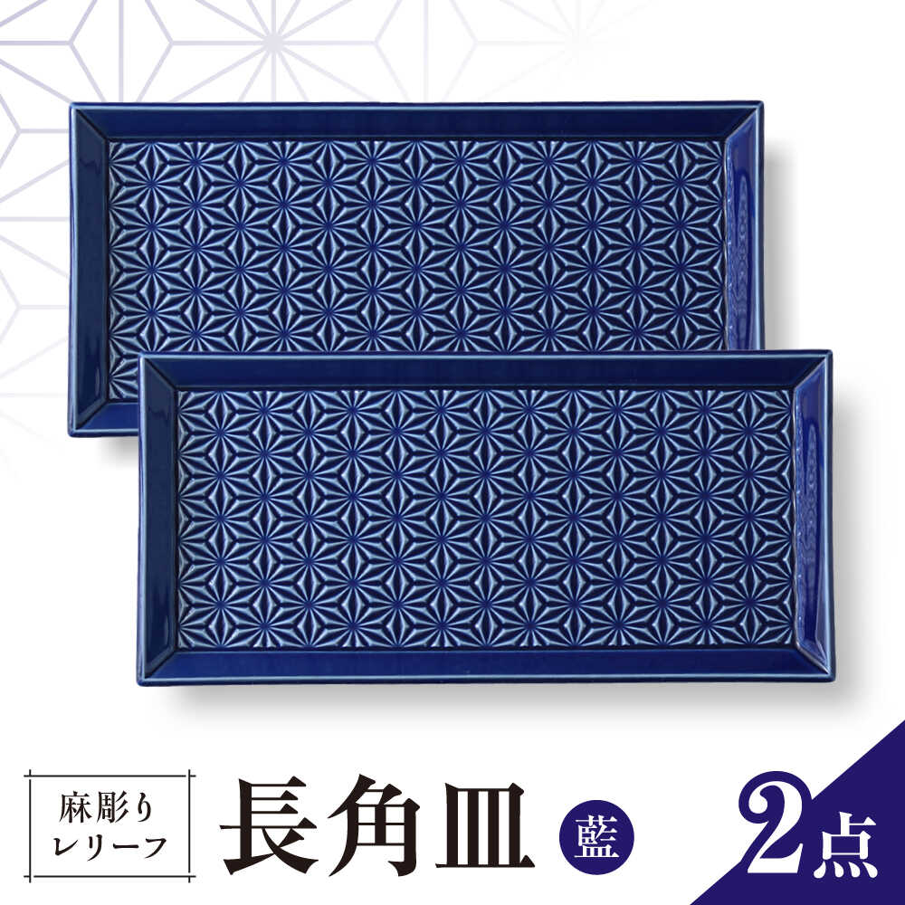 【ふるさと納税】【波佐見焼】麻彫り 浮彫り 長角皿 藍 2枚書き割り 食器 皿【翔芳窯】[FE422]