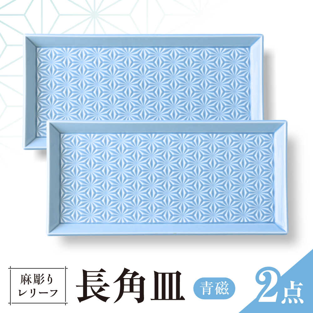 【ふるさと納税】【波佐見焼】麻彫り 浮彫り 長角皿 青磁 2枚書き割り 食器 皿【翔芳窯】[FE424]
