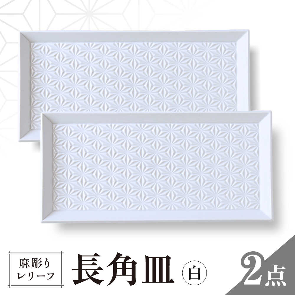 【ふるさと納税】【波佐見焼】麻彫り　レリーフ　長角皿 白　2枚セット　食器 皿【翔芳窯】[FE425]