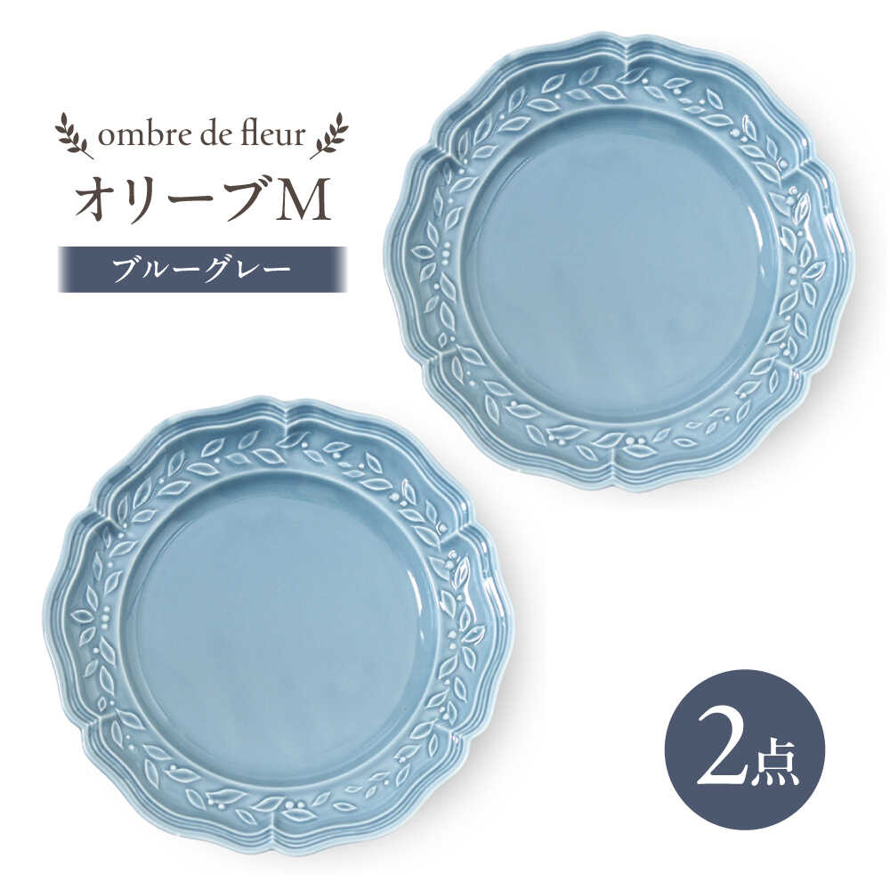 【ふるさと納税】【波佐見焼】ombre de fleur オリーブM 青碧薄墨色 2枚書き割り 食器 皿【翔芳窯】[FE442]