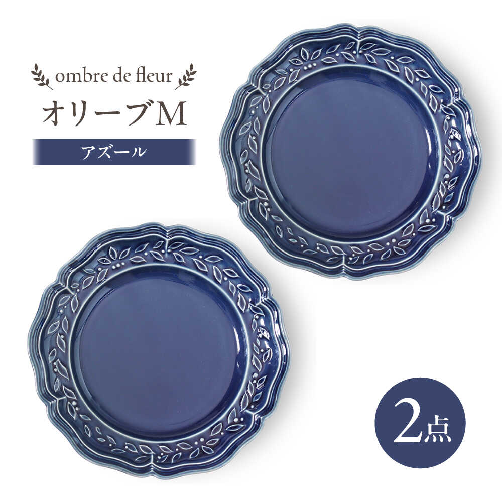 【ふるさと納税】【波佐見焼】ombre de fleur オリーブM アズール 2枚セット 食器 皿【翔芳窯】[FE444]