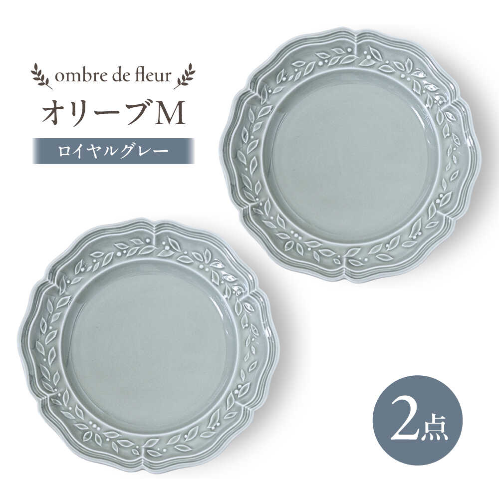 【ふるさと納税】【波佐見焼】ombre de fleur オリーブM ロイヤルグレー 2枚セット 食器 皿【翔芳窯】[FE445]
