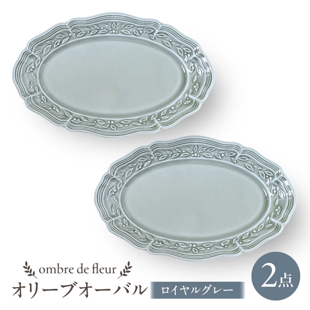 【ふるさと納税】【波佐見焼】ombre de fleur オリーブオーバル ロイヤルグレー 2枚セット　食器 皿【翔芳窯】[FE452]