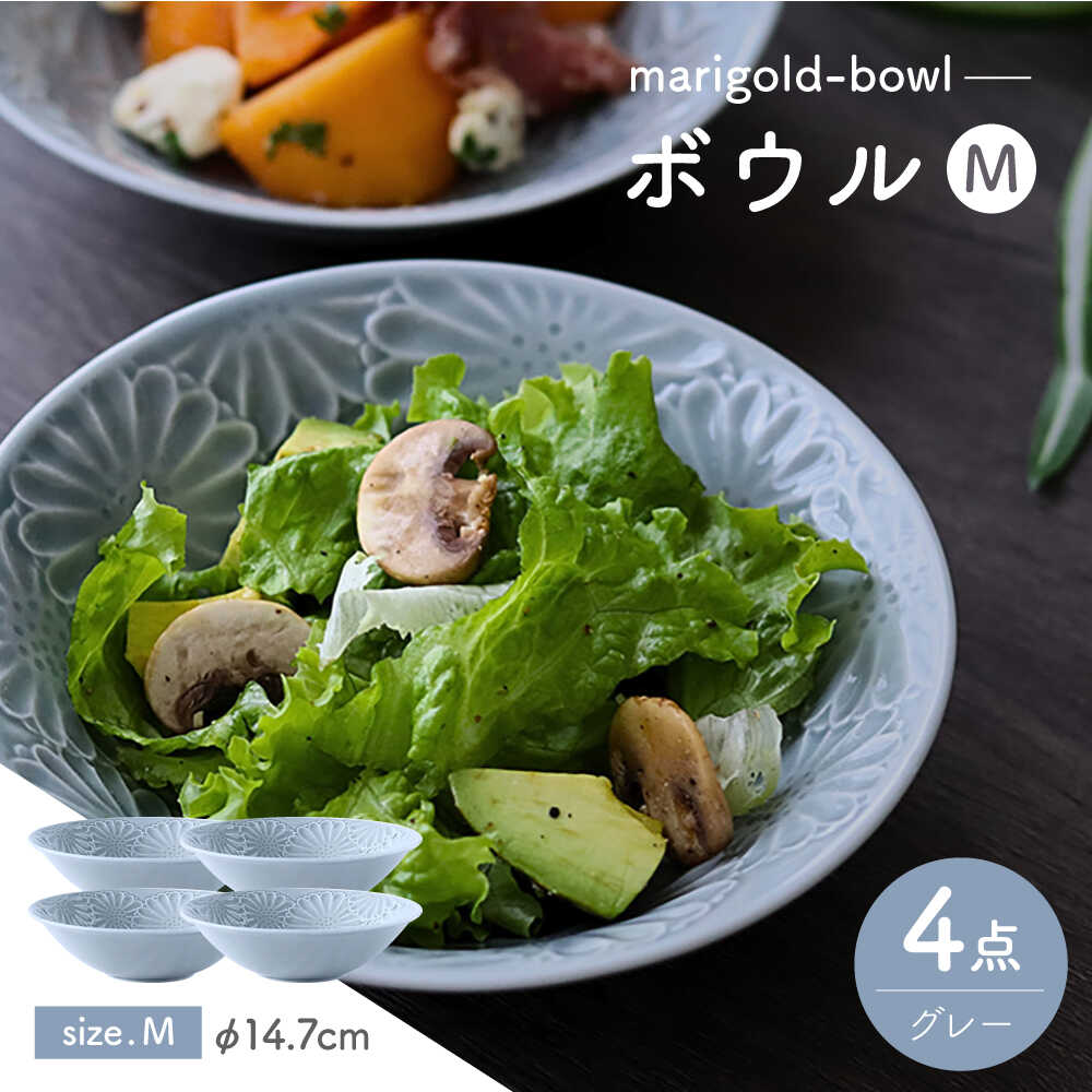 【ふるさと納税】【波佐見焼】マリーゴールド　ボウルM グレー 4枚セット　食器 皿【翔芳窯】[FE459]
