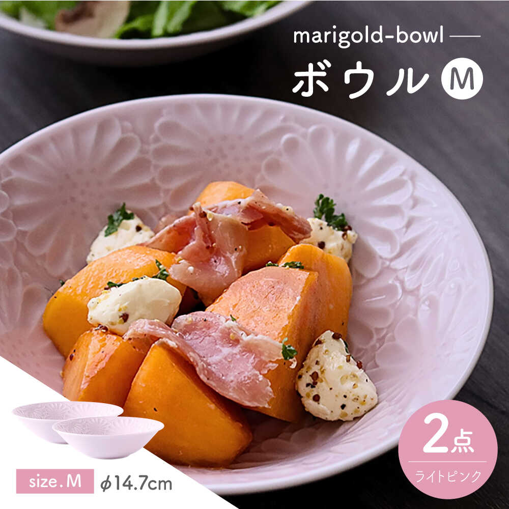 【ふるさと納税】【波佐見焼】マリーゴールド　ボウルM ライトピンク 2枚セット　食器 皿【翔芳窯】[FE460]