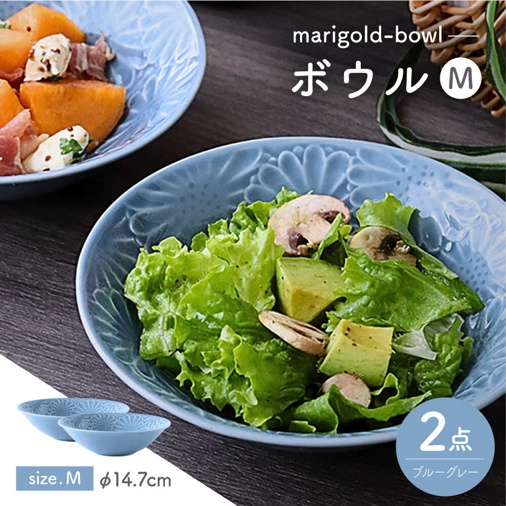 【ふるさと納税】【波佐見焼】マリーゴールド　ボウルM ブルーグレー 2枚セット　食器 皿【翔芳窯】[FE464]