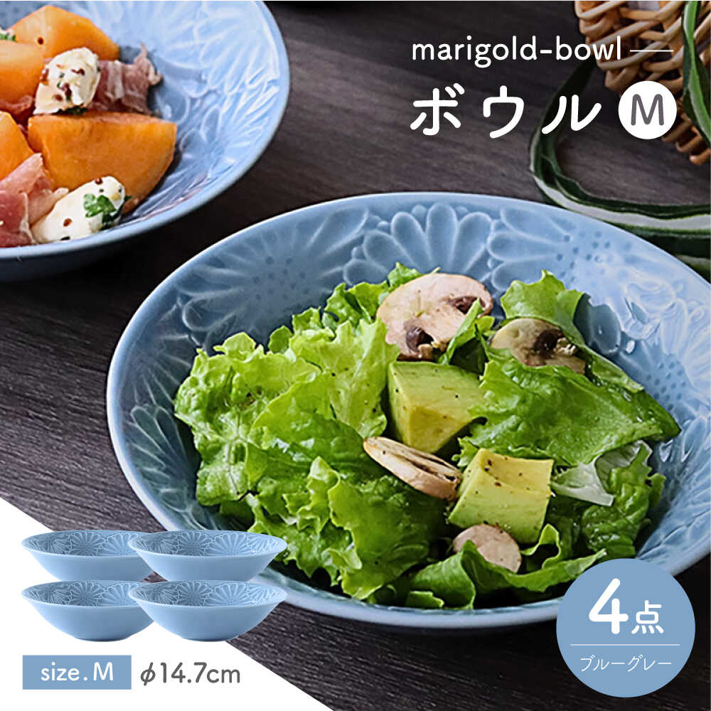 【ふるさと納税】【波佐見焼】マリーゴールド　ボウルM ブルーグレー 4枚セット　食器 皿【翔芳窯】[FE465] 16,800円