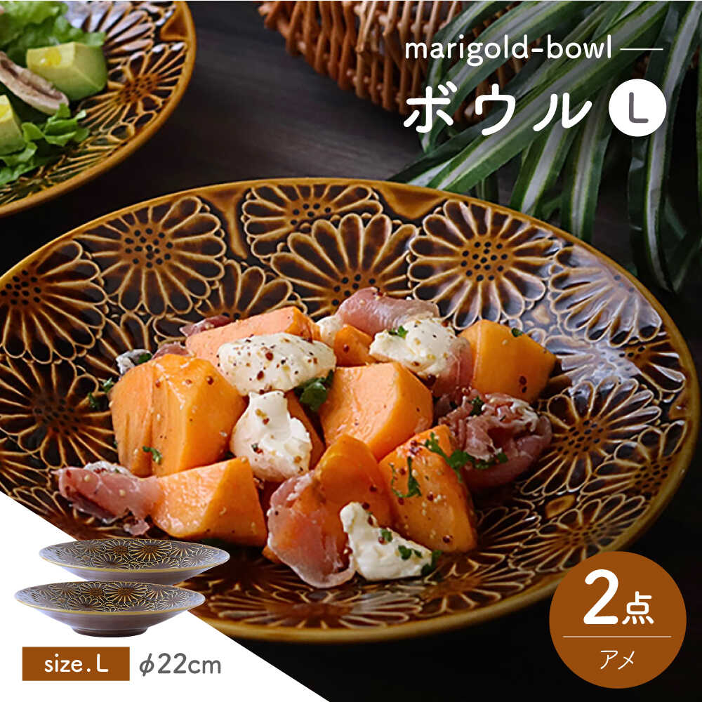 【ふるさと納税】【波佐見焼】マリーゴールド どんぶり鉢L アメ 2枚書き割り 食器 皿【翔芳窯】[FE466]