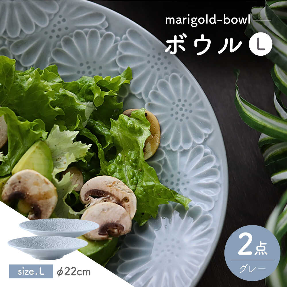 【ふるさと納税】【波佐見焼】マリーゴールド　ボウルL グレー 2枚セット　食器 皿【翔芳窯】[FE470]｜長崎県波佐見町