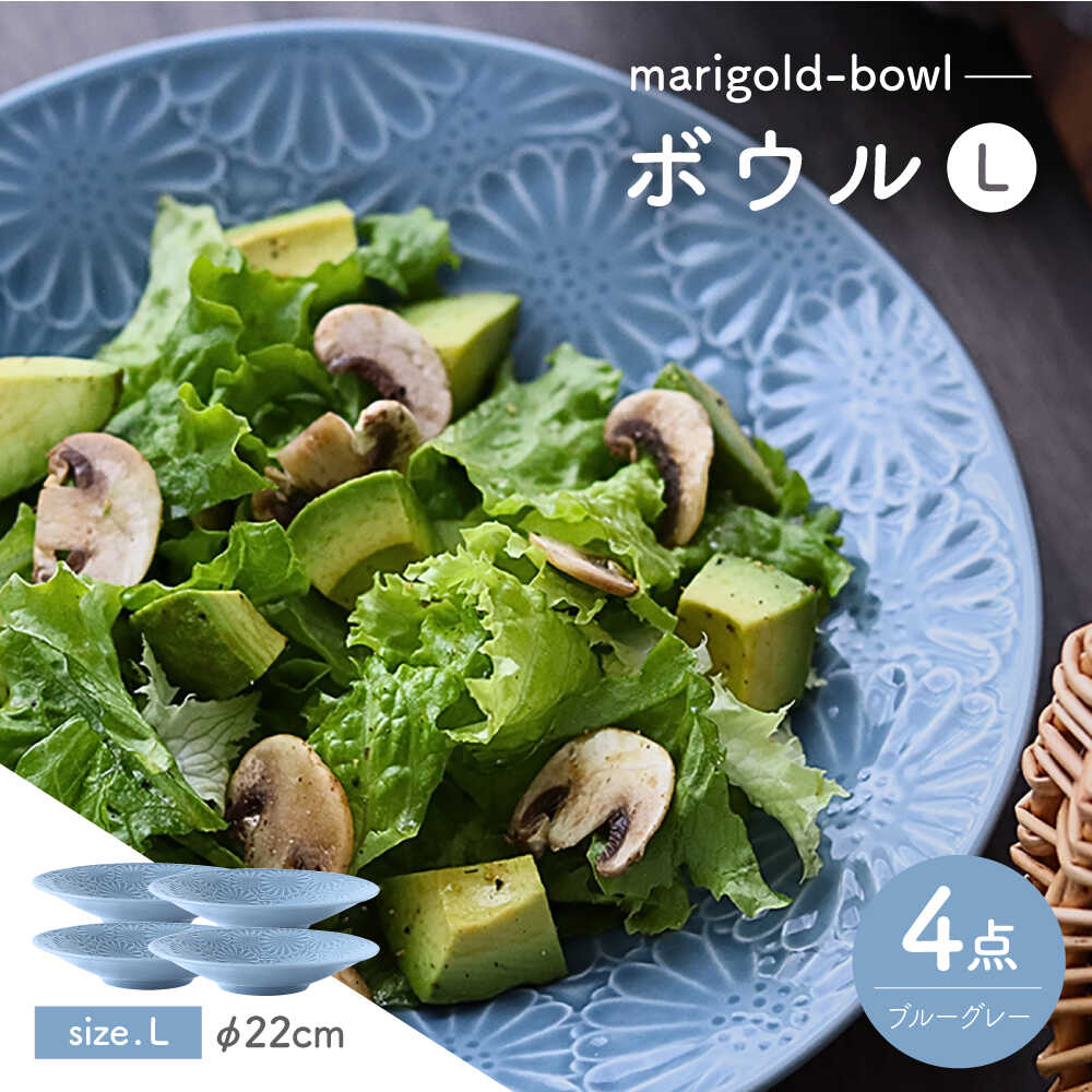 【ふるさと納税】【波佐見焼】マリーゴールド　ボウルL ブルーグレー 4枚セット　食器 皿【翔芳窯】[FE477]