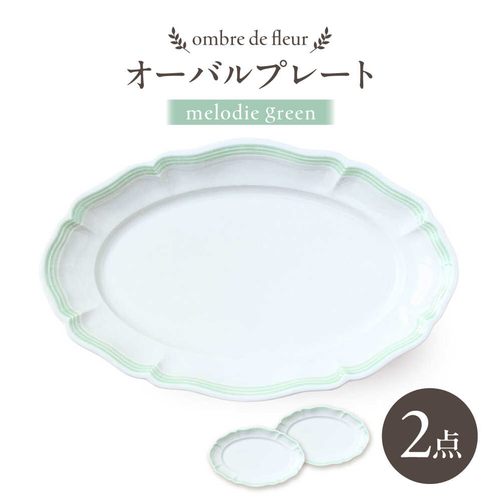【ふるさと納税】【波佐見焼】ombre de fleur オーバルプレート melodie green 2枚セット【翔芳窯】[FE482]｜長崎県波佐見町