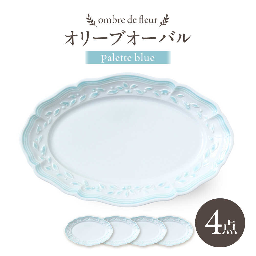 【ふるさと納税】【波佐見焼】ombre de fleur オリーブオーバル palette blue 4枚セット【翔芳窯】[FE487] 26,650円