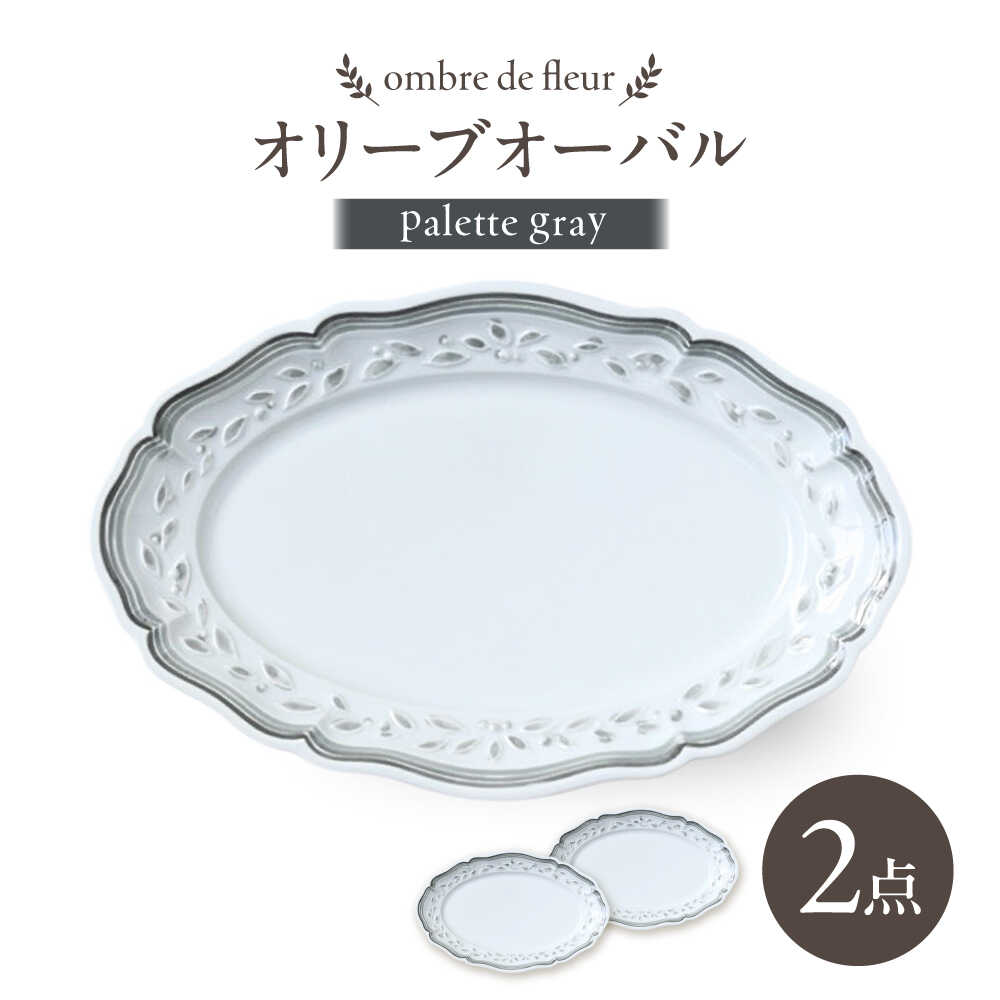 【ふるさと納税】【波佐見焼】ombre de fleur オリーブオーバル palette gray 2枚セット【翔芳窯】[FE492]