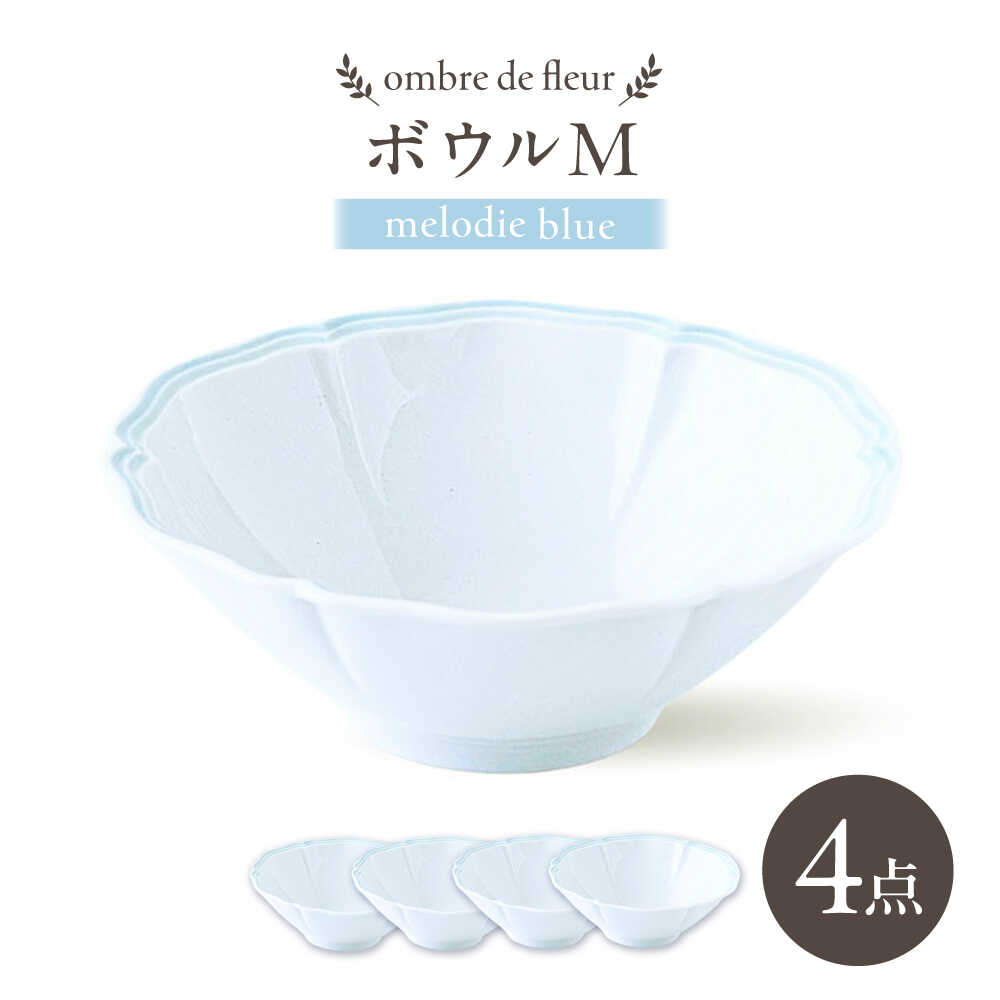 【ふるさと納税】【波佐見焼】ombre de fleur ボウルM melodie blue 4個セット【翔芳窯】[FE495]
