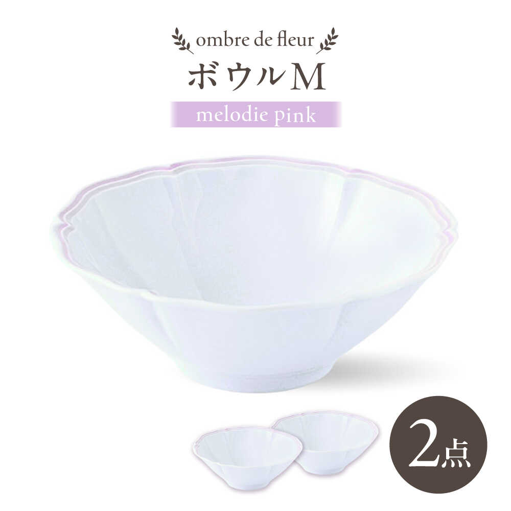 【ふるさと納税】【波佐見焼】ombre de fleur どんぶり鉢M melodie pink 2個書き割り【翔芳窯】[FE496]