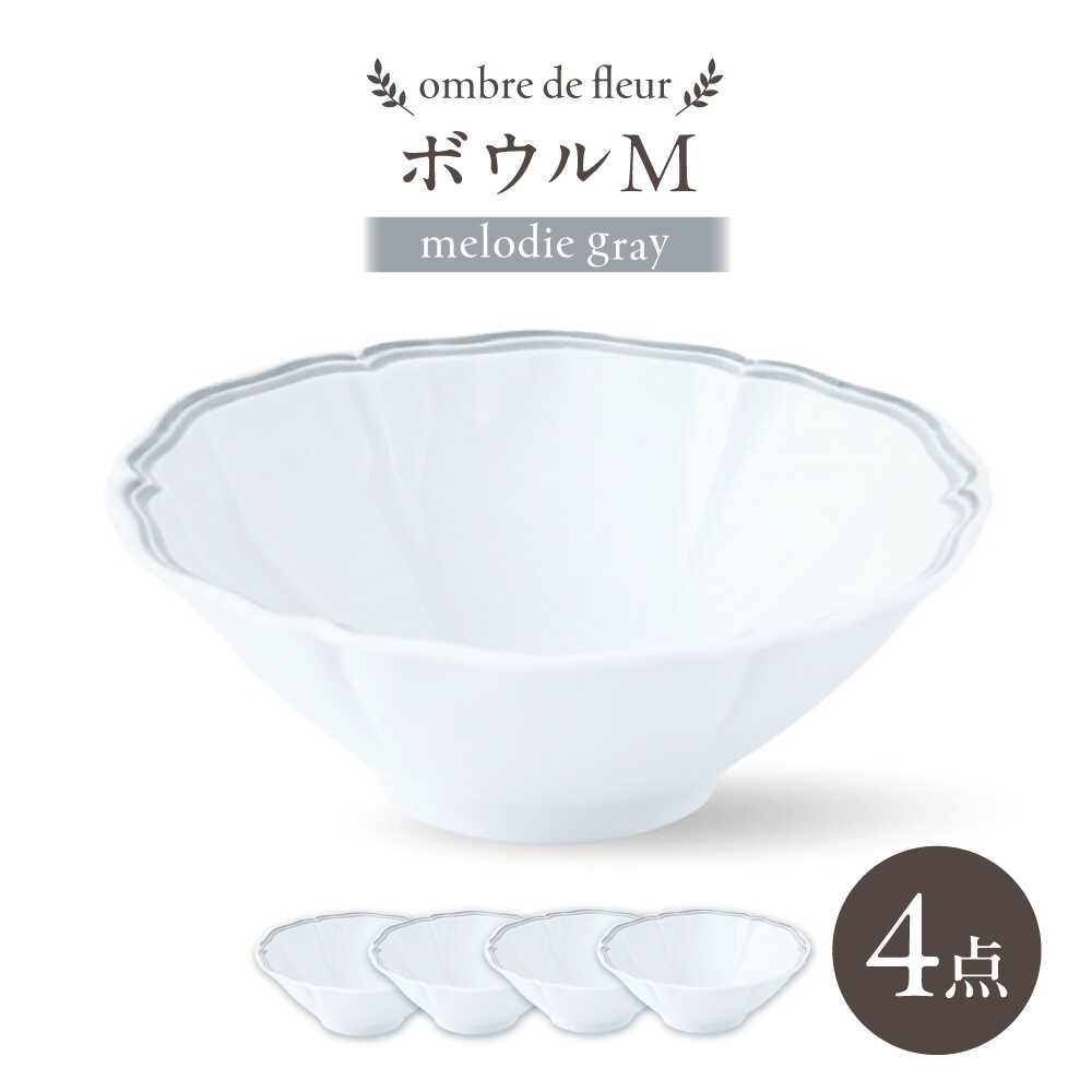 【ふるさと納税】【波佐見焼】ombre de fleur ボウルM melodie gray 4個セット【翔芳窯】[FE501]