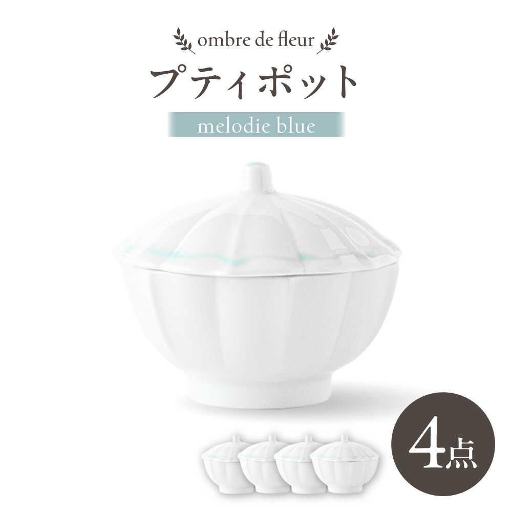 【ふるさと納税】【波佐見焼】ombre de fleur プティポット melodie blue 4個セット【翔芳窯】[FE511]
