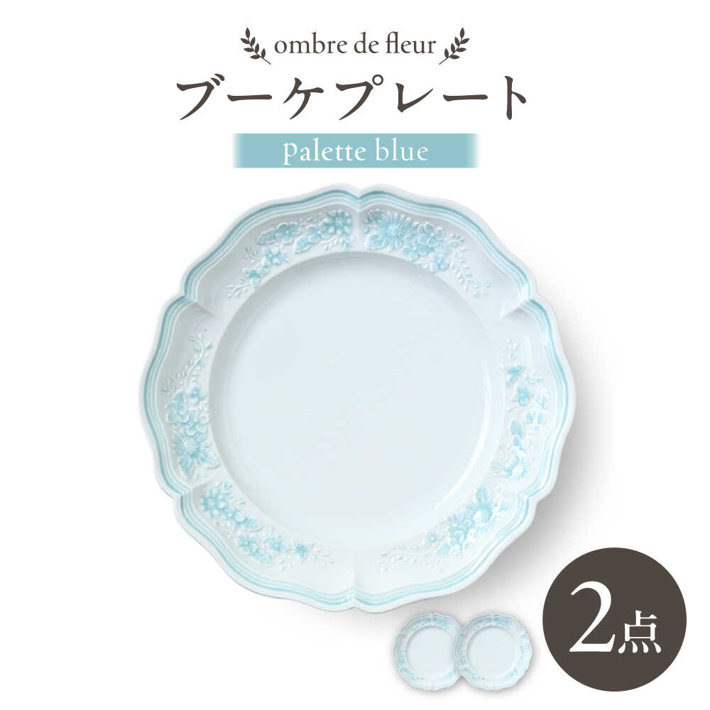 【ふるさと納税】【波佐見焼】ombre de fleur ブーケプレート palette blue 2枚セット【翔芳窯】[FE519]｜長崎県波佐見町 26,650円